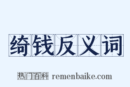 绮钱反义词是什么意思的图片